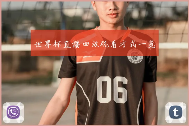 世界杯直播回放观看方式一览