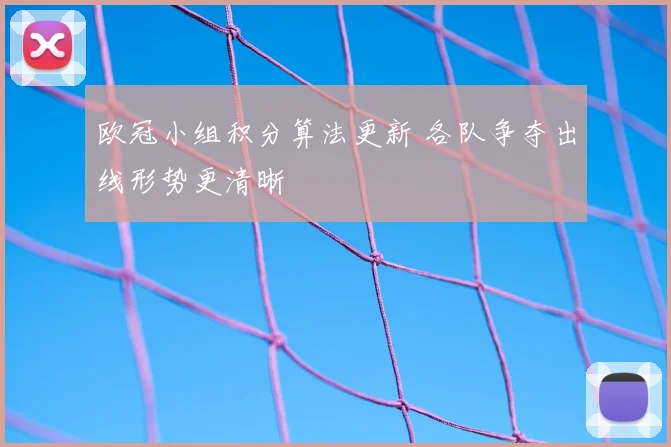 欧冠小组积分算法更新 各队争夺出线形势更清晰
