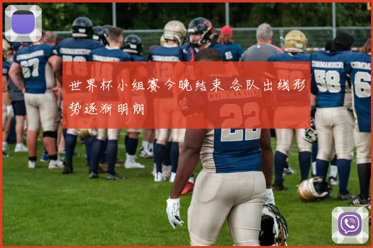 世界杯小组赛今晚结束 各队出线形势逐渐明朗