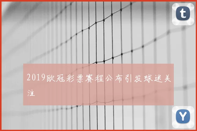 2019欧冠彩票赛程公布引发球迷关注