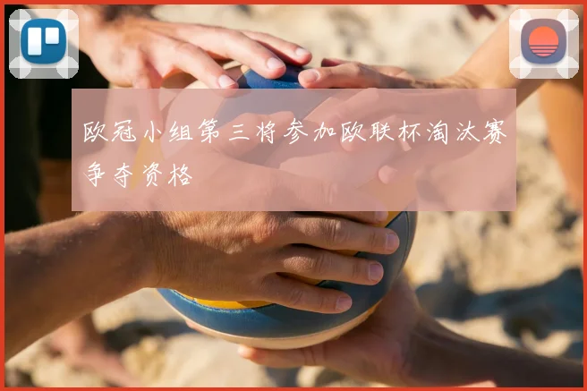 欧冠小组第三将参加欧联杯淘汰赛争夺资格