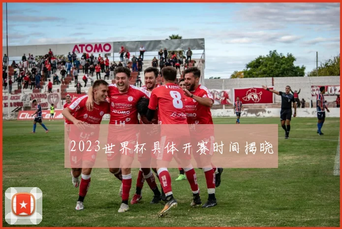2023世界杯具体开赛时间揭晓