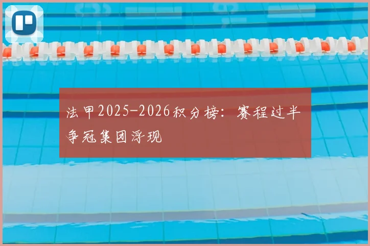 法甲2025-2026积分榜：赛程过半 争冠集团浮现