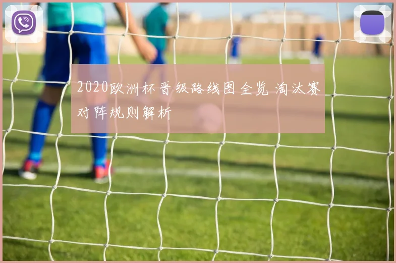 2020欧洲杯晋级路线图全览 淘汰赛对阵规则解析