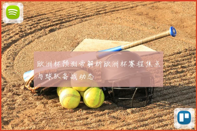欧洲杯预测帝解析欧洲杯赛程焦点与球队备战动态