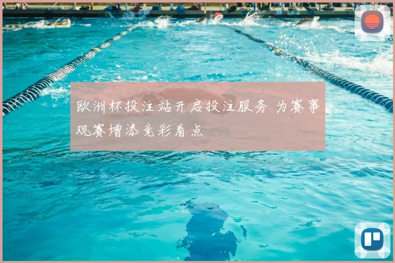 欧洲杯投注站开启投注服务 为赛事观赛增添竞彩看点