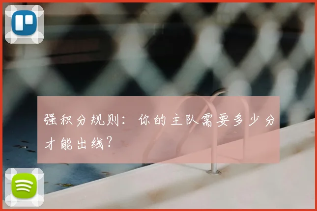 强积分规则:你的主队需要多少分才能出线?