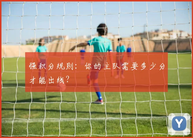 强积分规则:你的主队需要多少分才能出线?