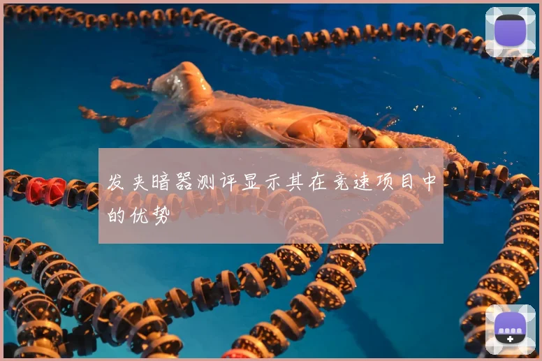 发夹暗器测评显示其在竞速项目中的优势
