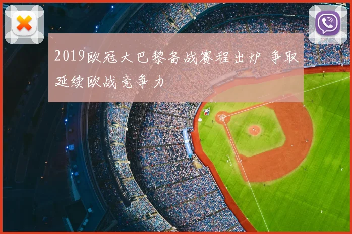 2019欧冠大巴黎备战赛程出炉 争取延续欧战竞争力