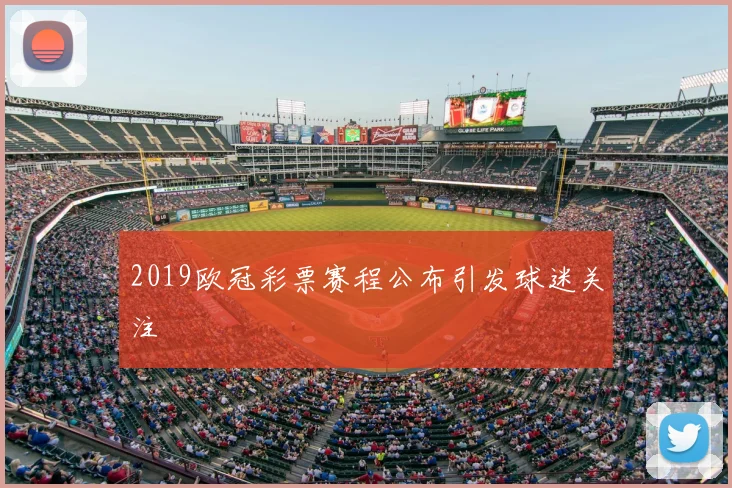 2019欧冠彩票赛程公布引发球迷关注