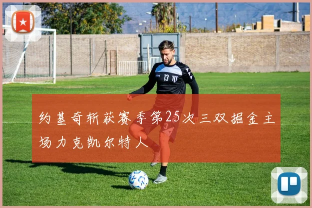 约基奇斩获赛季第25次三双掘金主场力克凯尔特人