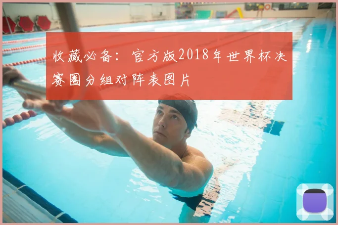 收藏必备:官方版2018年世界杯决赛圈分组对阵表图片