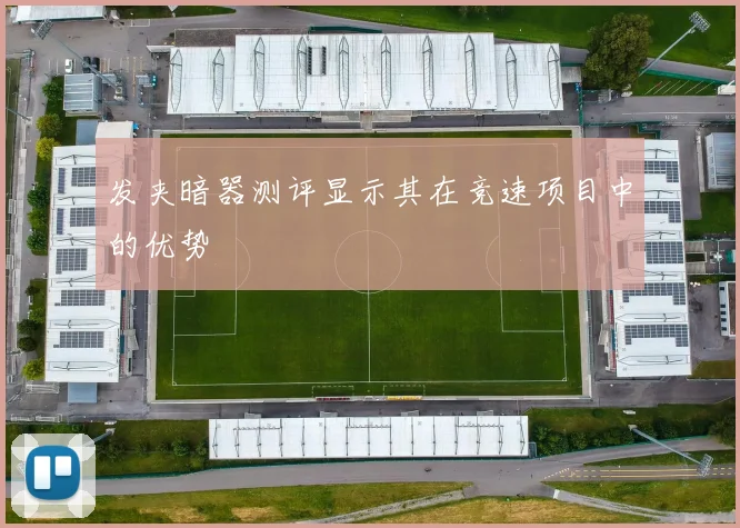 发夹暗器测评显示其在竞速项目中的优势
