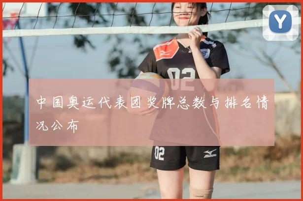 中国奥运代表团奖牌总数与排名情况公布