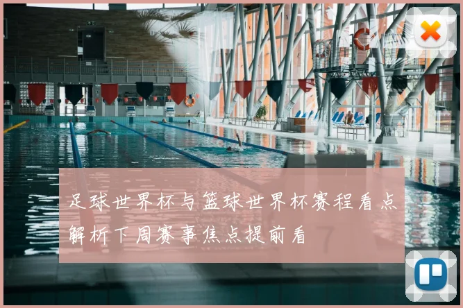 足球世界杯与篮球世界杯赛程看点解析下周赛事焦点提前看