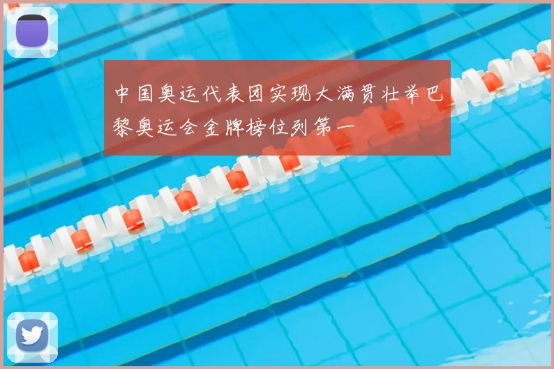 中国奥运代表团实现大满贯壮举巴黎奥运会金牌榜位列第一