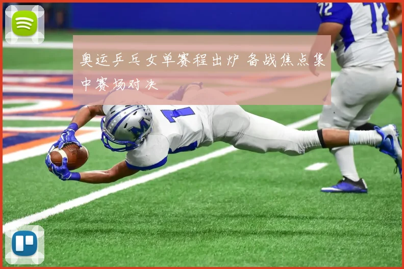 奥运乒乓女单赛程出炉 备战焦点集中赛场对决