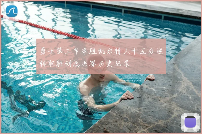 勇士第三节净胜凯尔特人十五分逆转取胜创总决赛历史记录