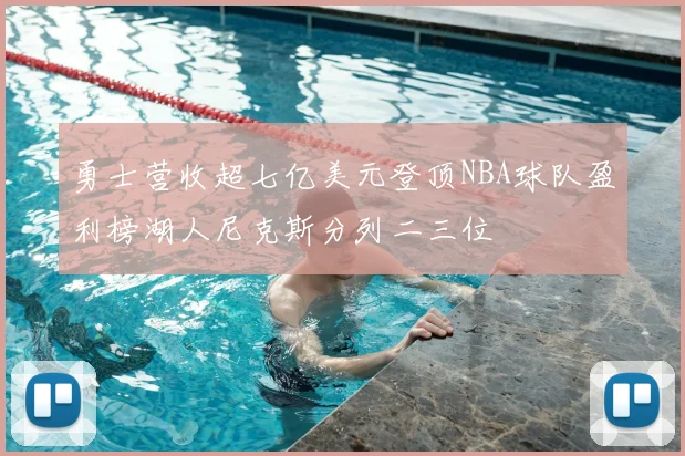 勇士营收超七亿美元登顶NBA球队盈利榜湖人尼克斯分列二三位