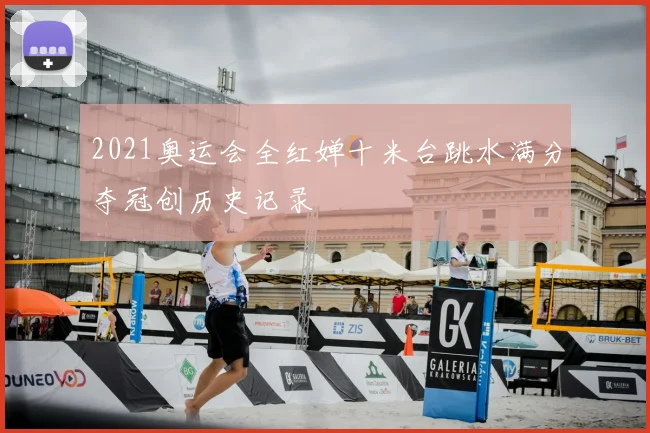 2021奥运会全红婵十米台跳水满分夺冠创历史记录