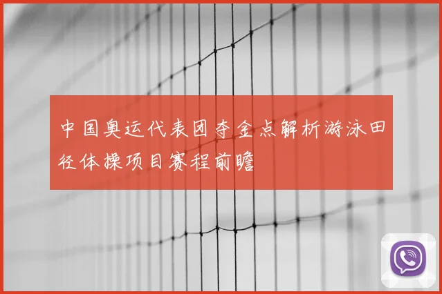中国奥运代表团夺金点解析游泳田径体操项目赛程前瞻