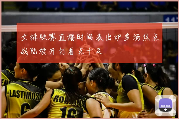 女排联赛直播时间表出炉多场焦点战陆续开打看点十足