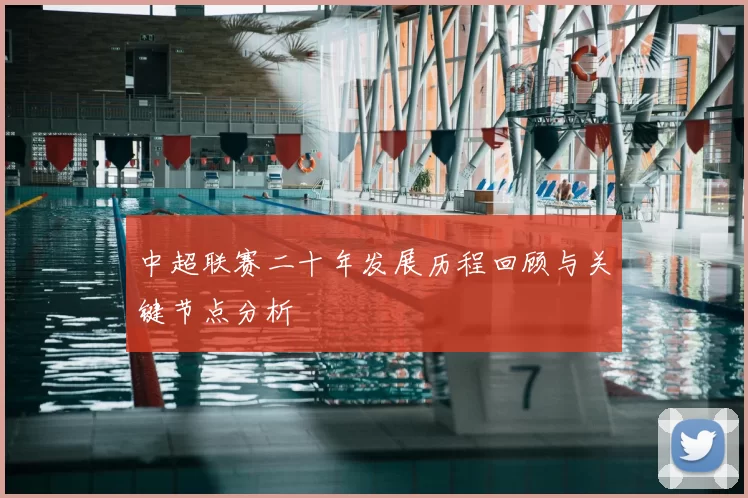 中超联赛二十年发展历程回顾与关键节点分析