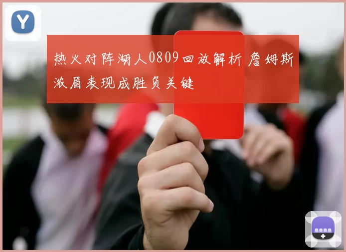 热火对阵湖人0809回放解析 詹姆斯浓眉表现成胜负关键