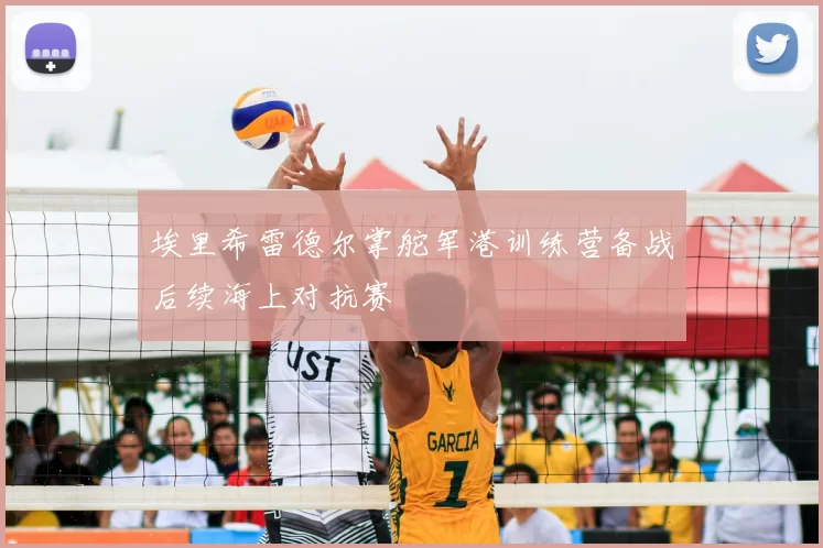 埃里希雷德尔掌舵军港训练营备战后续海上对抗赛