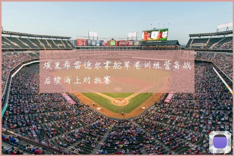 埃里希雷德尔掌舵军港训练营备战后续海上对抗赛