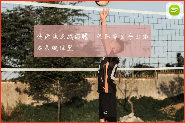 德丙焦点战前瞻:两队争分冲击排名关键位置