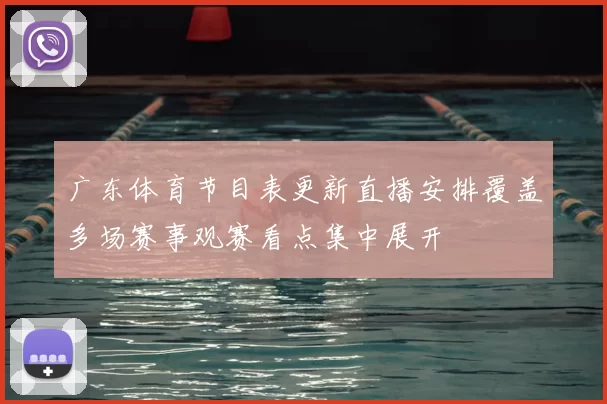 广东体育节目表更新直播安排覆盖多场赛事观赛看点集中展开