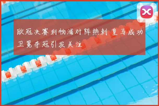 欧冠决赛利物浦对阵热刺 皇马成功卫冕夺冠引发关注