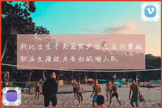 科比出生于美国宾夕法尼亚州费城职业生涯效力洛杉矶湖人队