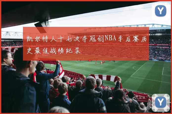 凯尔特人十七次夺冠创NBA季后赛历史最佳战绩纪录