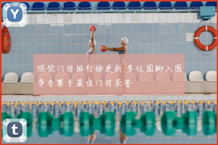 现役门将排行榜更新 多位国脚入围争夺赛季最佳门将荣誉