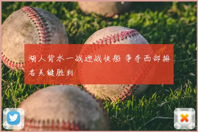 湖人背水一战迎战快船 争夺西部排名关键胜利